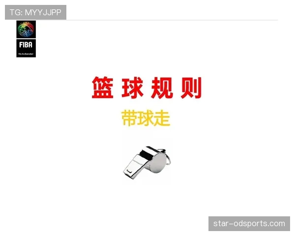 篮球新手必学：如何正确执行持球突破规则避免走步