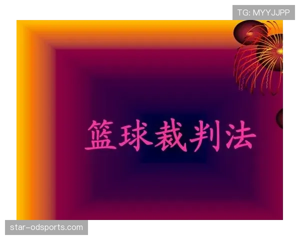 篮球比赛中连续动作判定规则详解裁判依据什么标准进行判罚