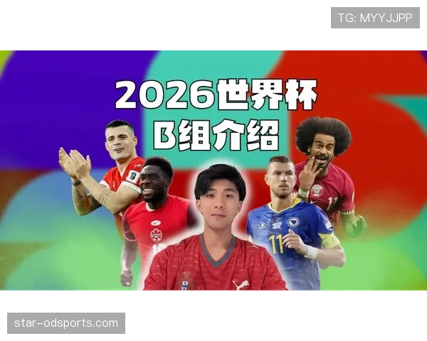 世界杯B组晋级悬念持续升温