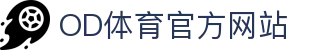 od体育_OD体育-免费高清足球篮球NBA直播及技术分析
